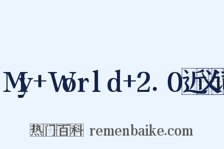 My+World+2.0近义词是什么意思的图片